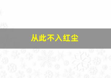 从此不入红尘