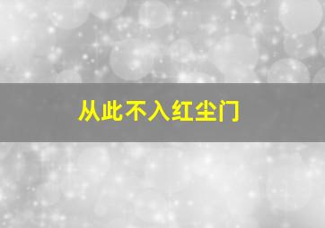 从此不入红尘门