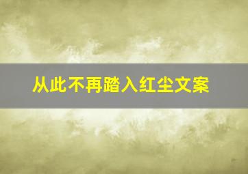 从此不再踏入红尘文案