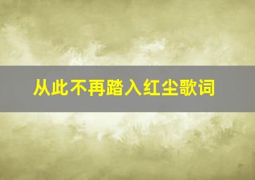 从此不再踏入红尘歌词