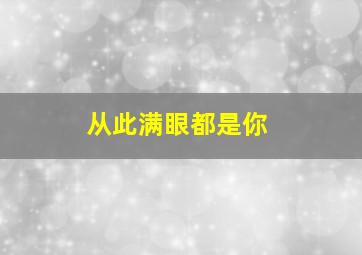 从此满眼都是你