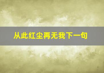 从此红尘再无我下一句