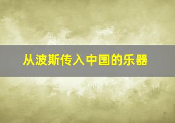 从波斯传入中国的乐器