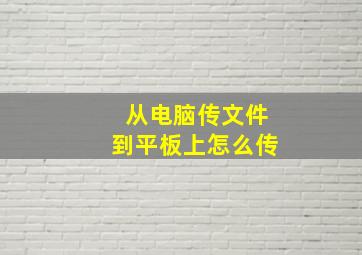 从电脑传文件到平板上怎么传