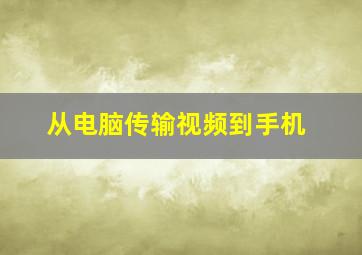 从电脑传输视频到手机