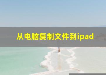 从电脑复制文件到ipad