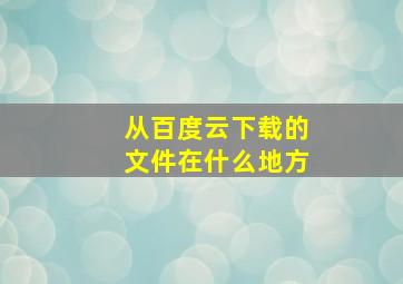 从百度云下载的文件在什么地方