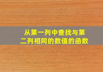 从第一列中查找与第二列相同的数值的函数