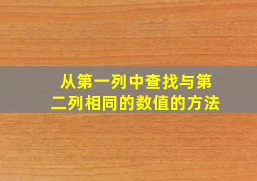 从第一列中查找与第二列相同的数值的方法