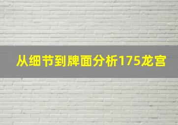 从细节到牌面分析175龙宫