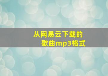 从网易云下载的歌曲mp3格式