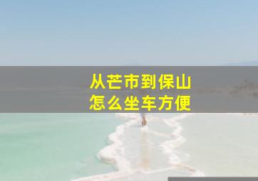 从芒市到保山怎么坐车方便