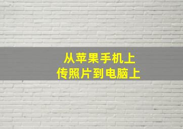 从苹果手机上传照片到电脑上