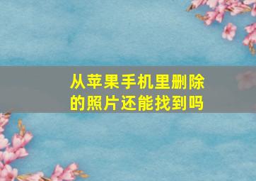 从苹果手机里删除的照片还能找到吗