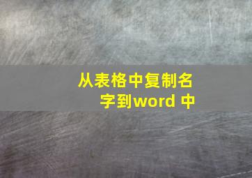 从表格中复制名字到word 中