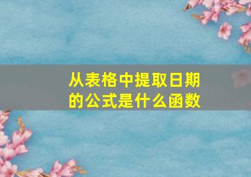 从表格中提取日期的公式是什么函数