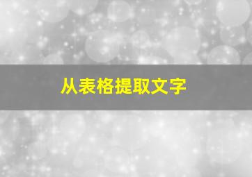 从表格提取文字