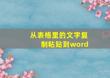 从表格里的文字复制粘贴到word