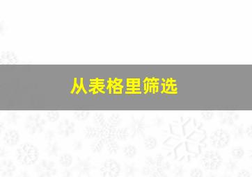 从表格里筛选