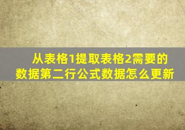 从表格1提取表格2需要的数据第二行公式数据怎么更新