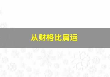 从财格比肩运