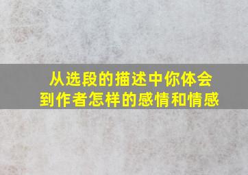 从选段的描述中你体会到作者怎样的感情和情感