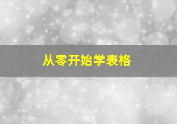 从零开始学表格