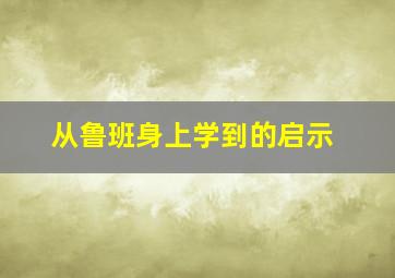 从鲁班身上学到的启示