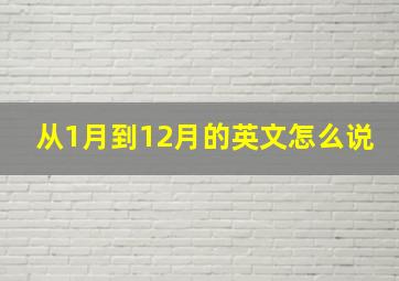 从1月到12月的英文怎么说