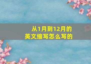 从1月到12月的英文缩写怎么写的