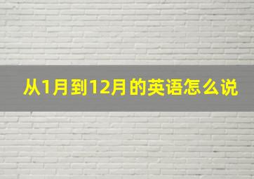 从1月到12月的英语怎么说