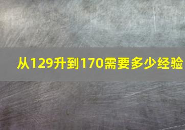 从129升到170需要多少经验