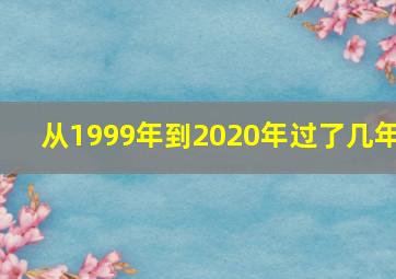 从1999年到2020年过了几年