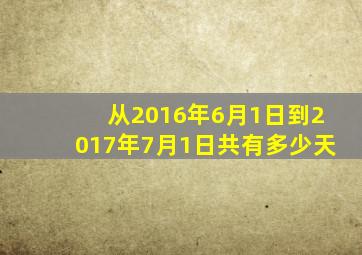 从2016年6月1日到2017年7月1日共有多少天