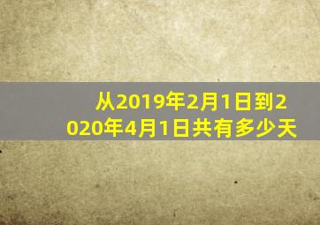 从2019年2月1日到2020年4月1日共有多少天