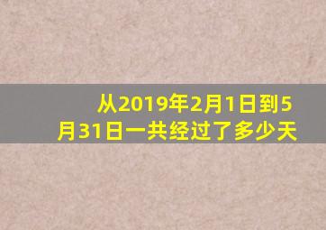 从2019年2月1日到5月31日一共经过了多少天