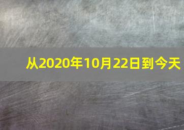 从2020年10月22日到今天