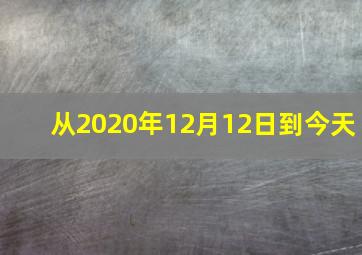 从2020年12月12日到今天