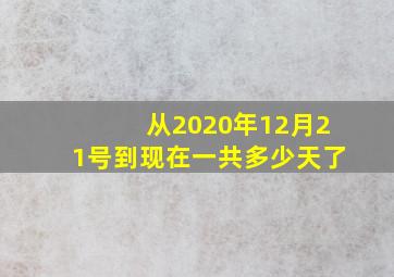 从2020年12月21号到现在一共多少天了