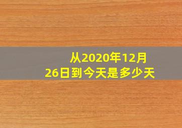 从2020年12月26日到今天是多少天