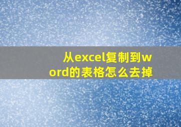 从excel复制到word的表格怎么去掉