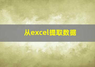 从excel提取数据