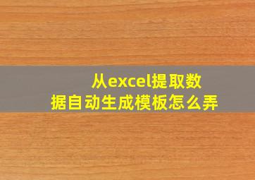 从excel提取数据自动生成模板怎么弄