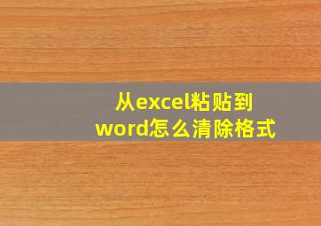 从excel粘贴到word怎么清除格式