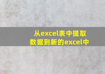 从excel表中提取数据到新的excel中