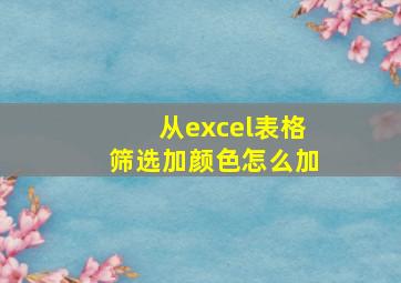 从excel表格筛选加颜色怎么加