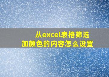 从excel表格筛选加颜色的内容怎么设置