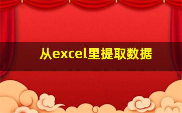 从excel里提取数据