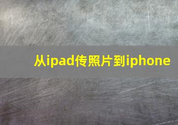 从ipad传照片到iphone