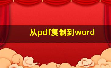 从pdf复制到word